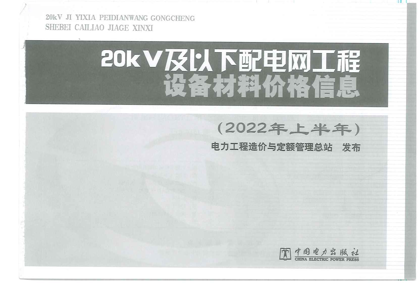 20KV及以下配电网工程设备材料价格信息（2022年上半年）PDF文档下载